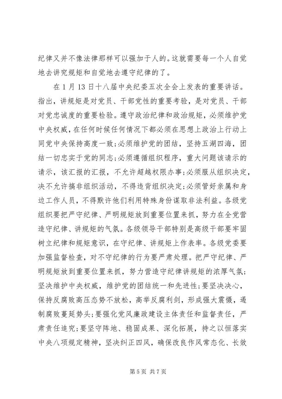 2023年关于讲规矩有纪律讲话稿优秀.docx_第5页