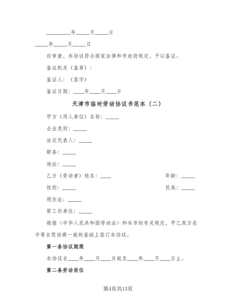 天津市临时劳动协议书范本（四篇）.doc_第4页