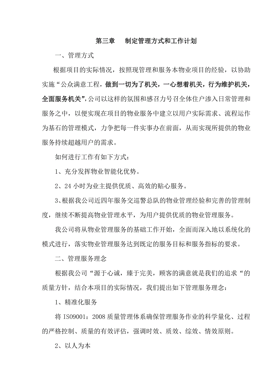 制定管理方式和工作计划方案_第1页