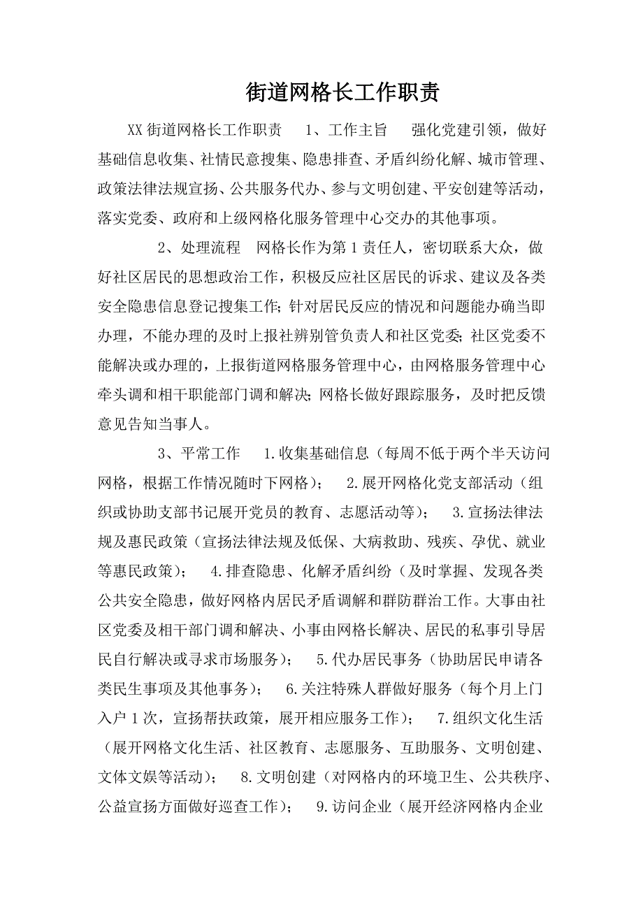 街道网格长工作职责.doc_第1页