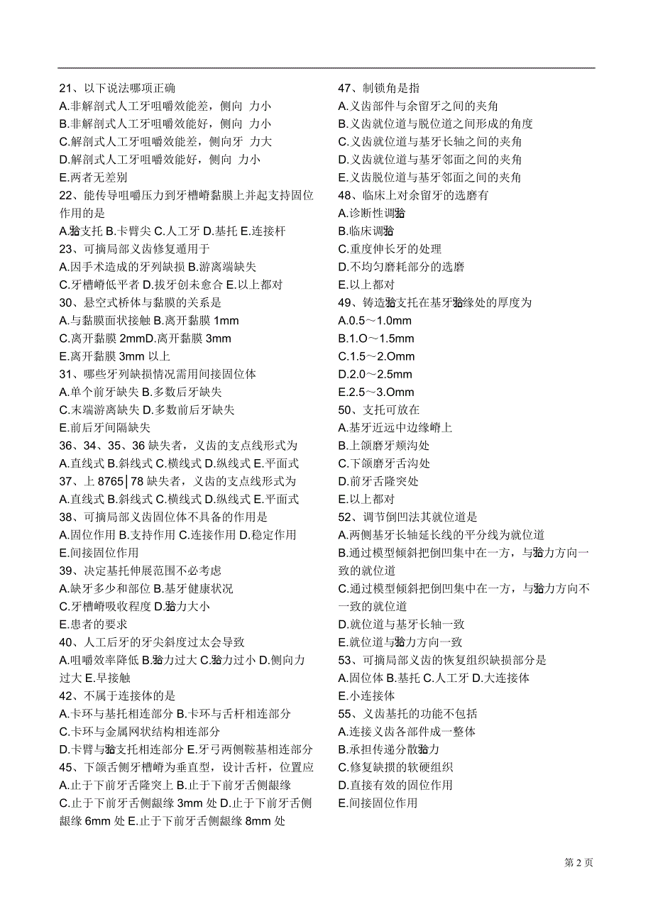 口腔修复学-牙列缺损同步习题.doc_第2页