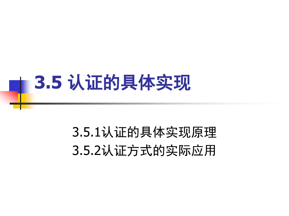 信息认证技术PPT课件2_第1页