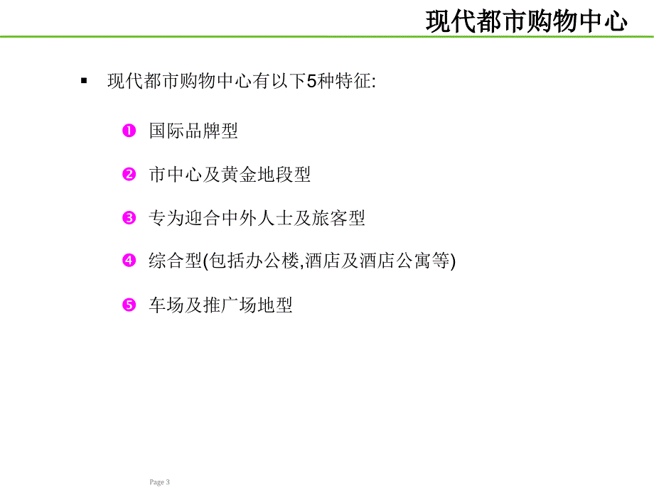 购物中心商业定位及租金政策(56页_第3页