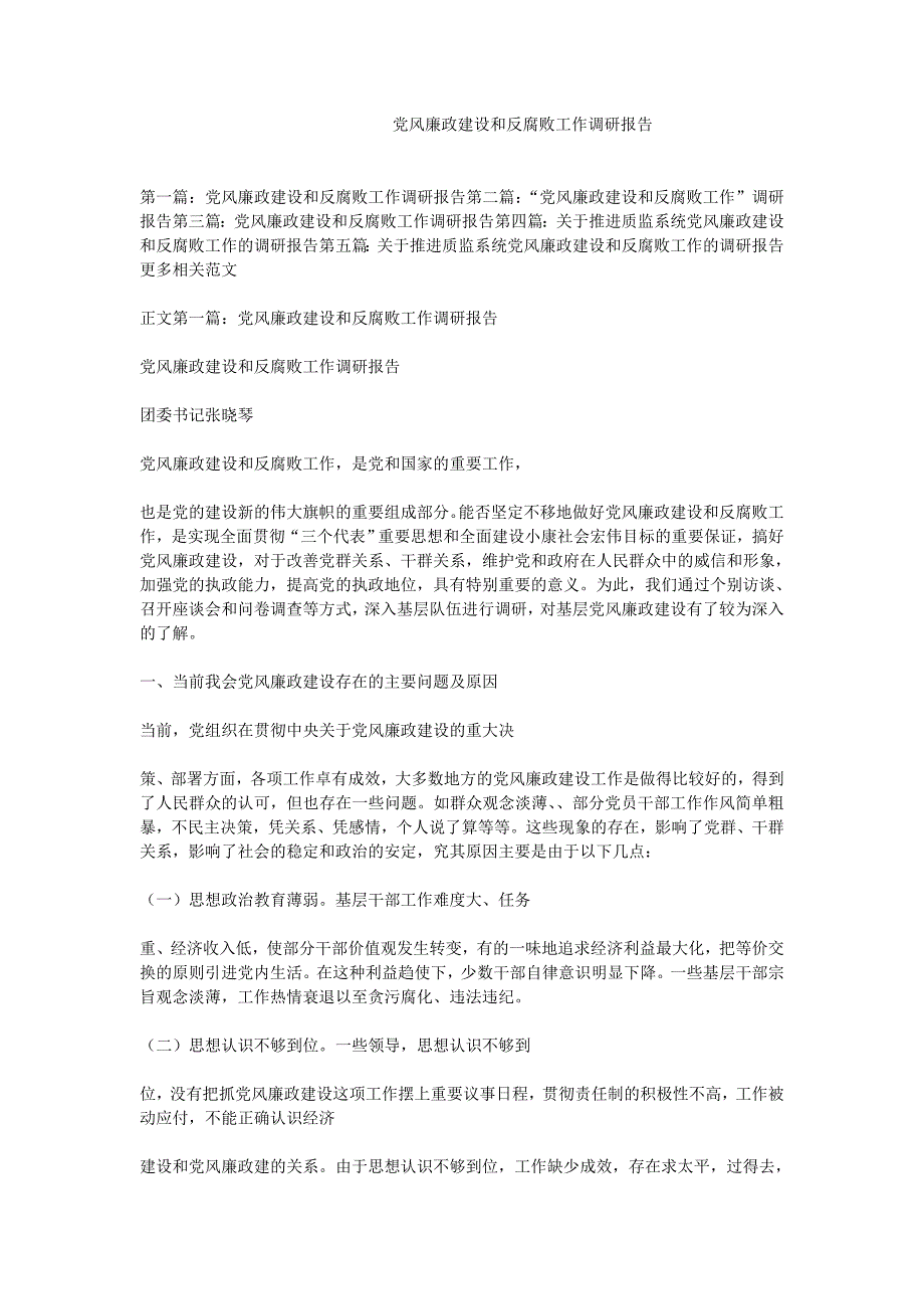 党风廉政建设和反腐败工作调研报告_第1页