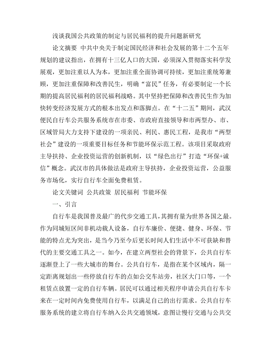 浅谈我国公共政策的制定与居民福利的提升问题新研究_第1页