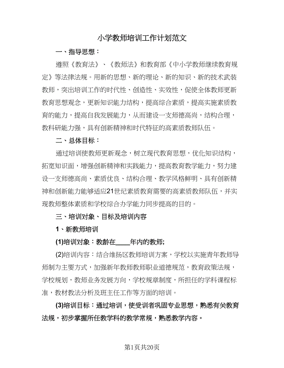 小学教师培训工作计划范文（七篇）.doc_第1页