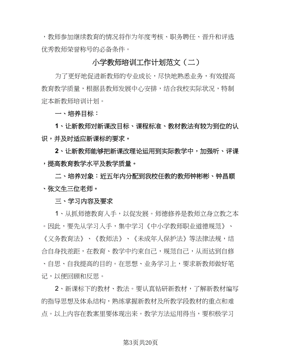 小学教师培训工作计划范文（七篇）.doc_第3页