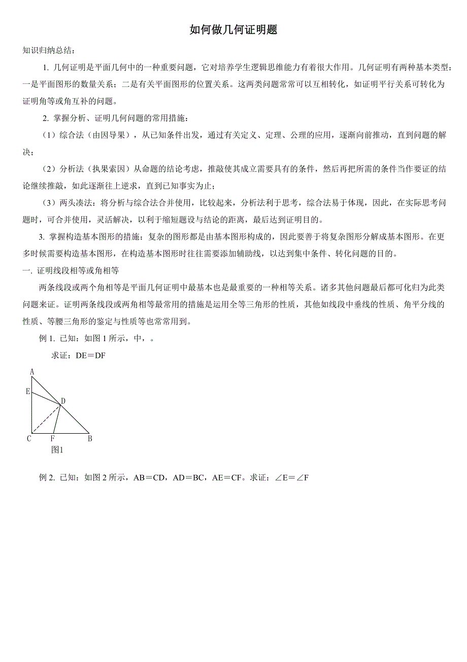 如何做几何证明题方法总结_第1页