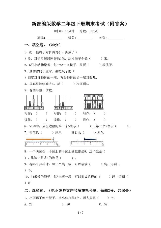 新部编版数学二年级下册期末考试(附答案).doc