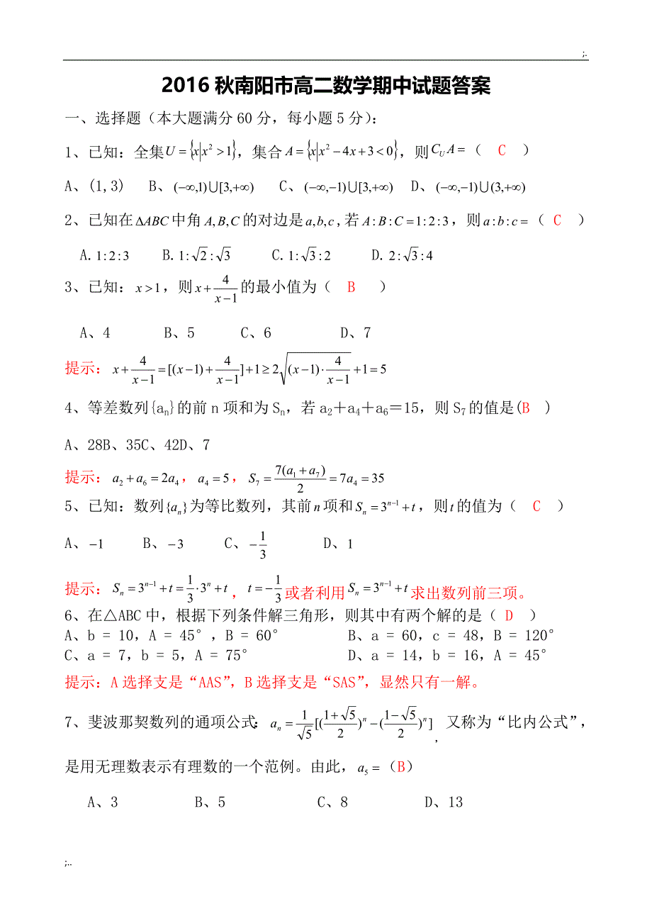 南阳市期中高二数学期中试题答案版_第1页