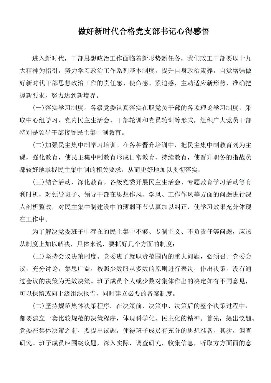 做好新时代合格党支部书记心得感悟_第1页