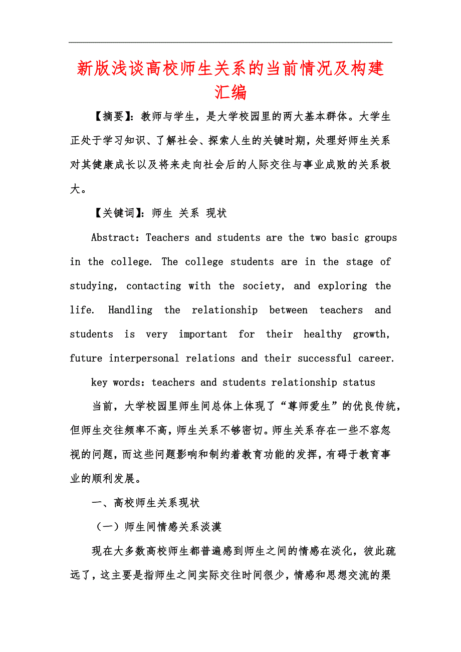 新版浅谈高校师生关系的当前情况及构建汇编_第1页