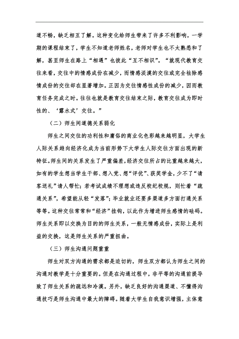 新版浅谈高校师生关系的当前情况及构建汇编_第2页