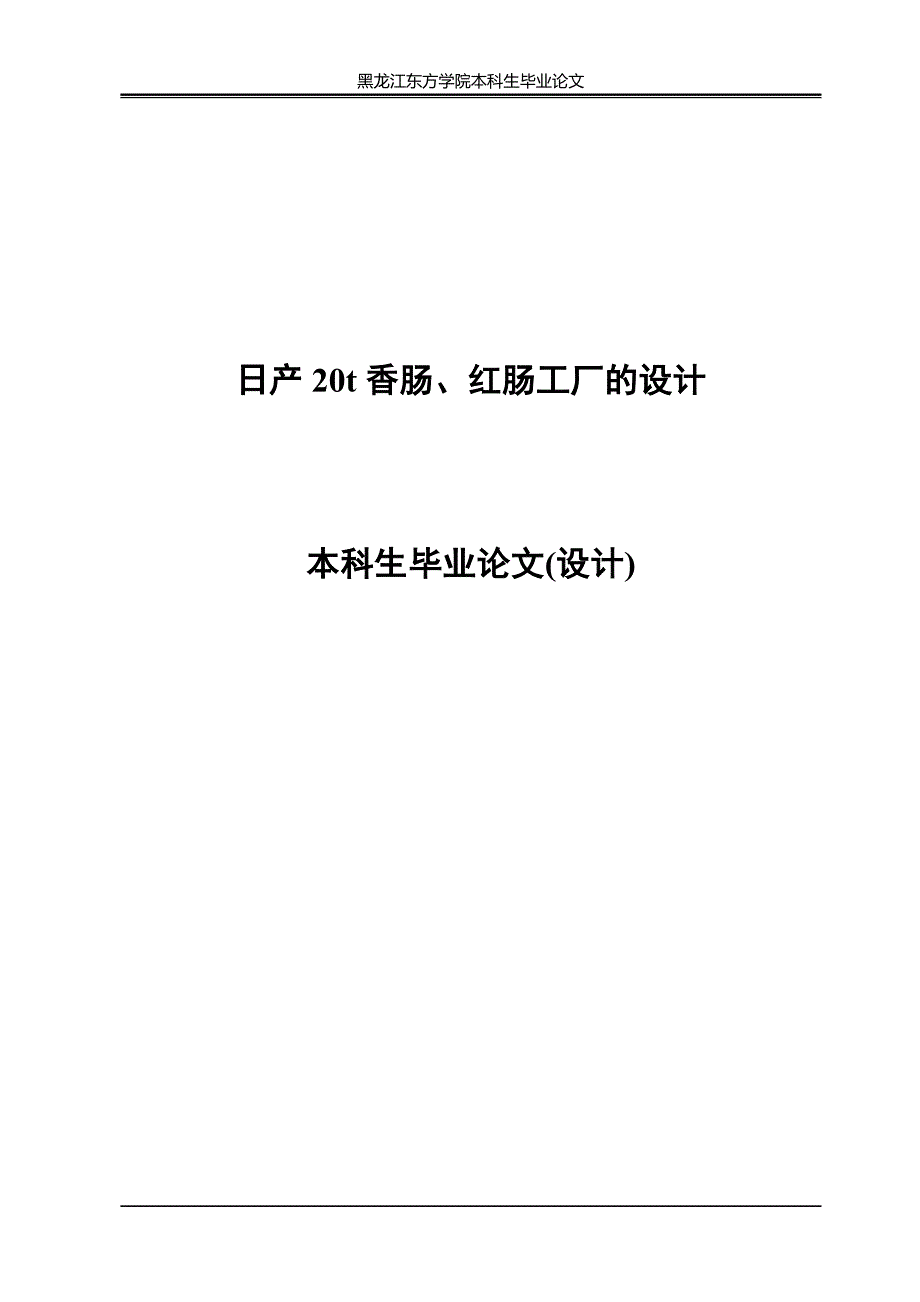 产日20t香肠、红肠工厂的设计-学位论文.doc_第1页