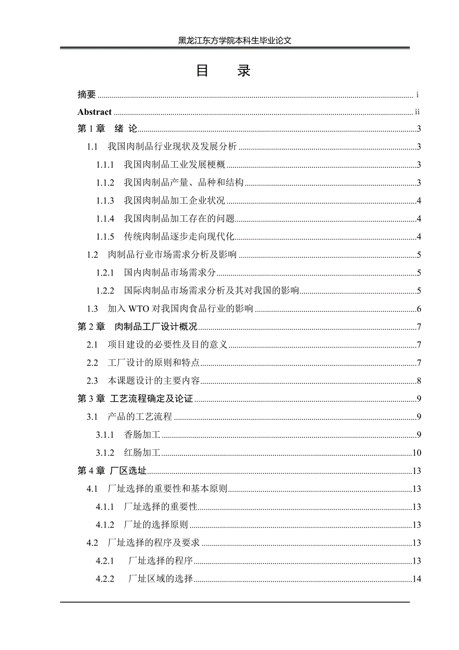 产日20t香肠、红肠工厂的设计-学位论文.doc_第2页