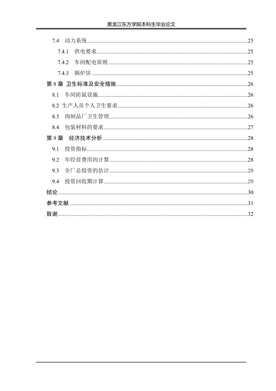 产日20t香肠、红肠工厂的设计-学位论文.doc_第4页