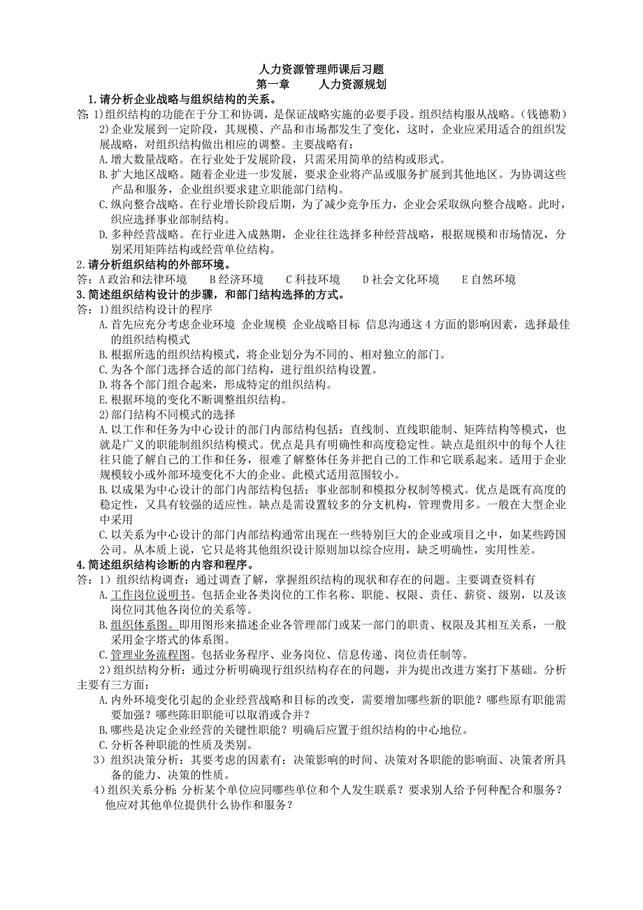 人力资源管理师二级考试练习题及答案_第1页