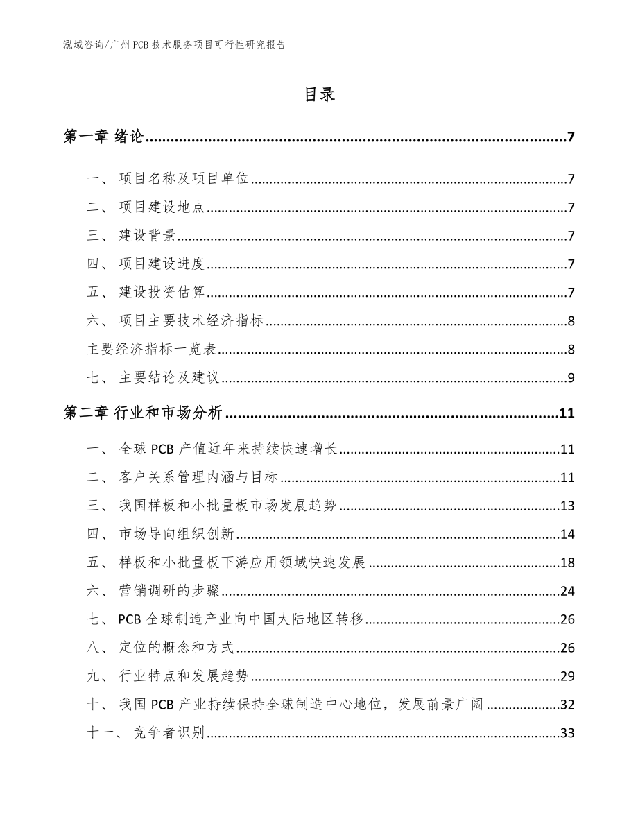 广州PCB技术服务项目可行性研究报告_第2页