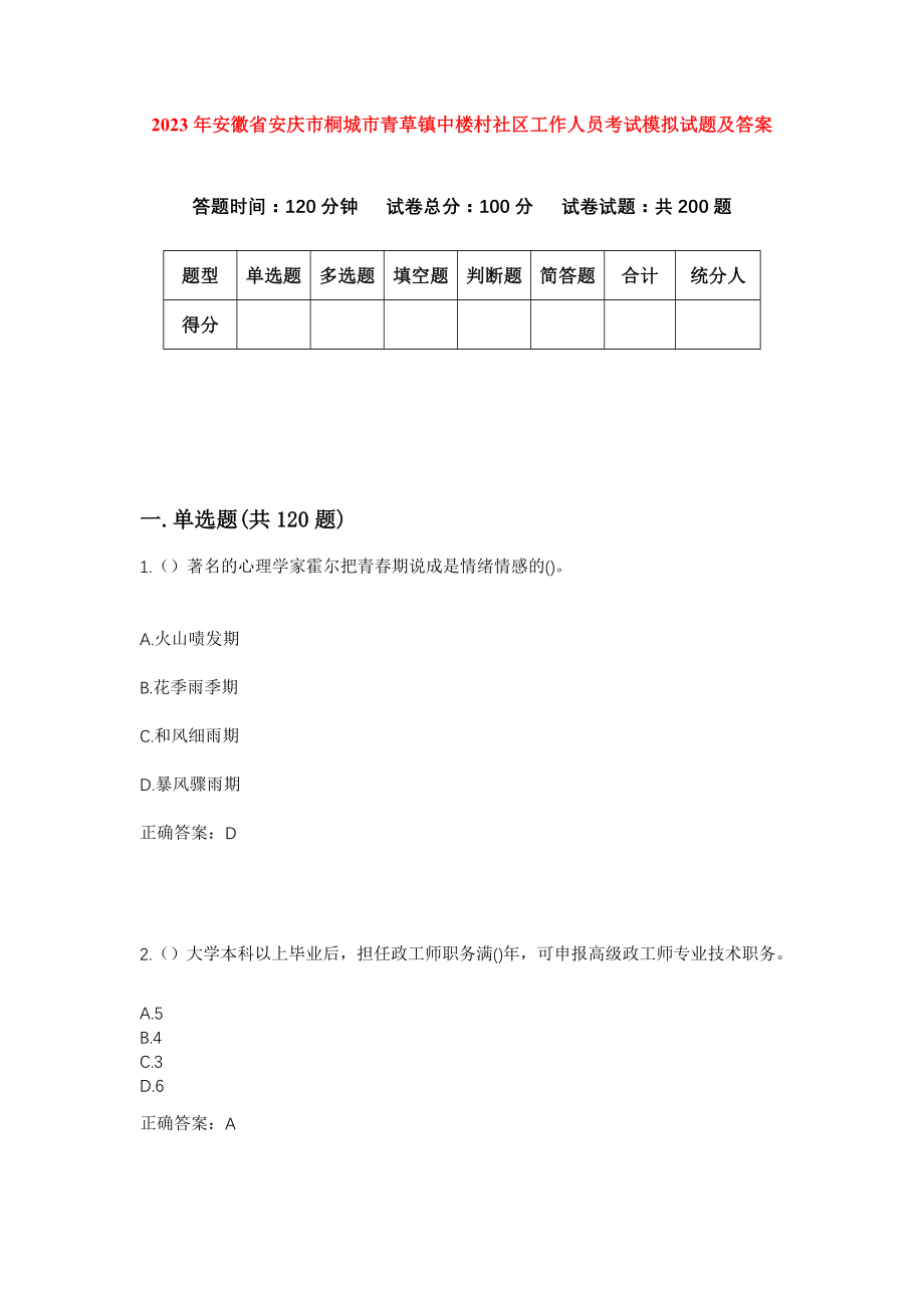 2023年安徽省安庆市桐城市青草镇中楼村社区工作人员考试模拟试题及答案_第1页