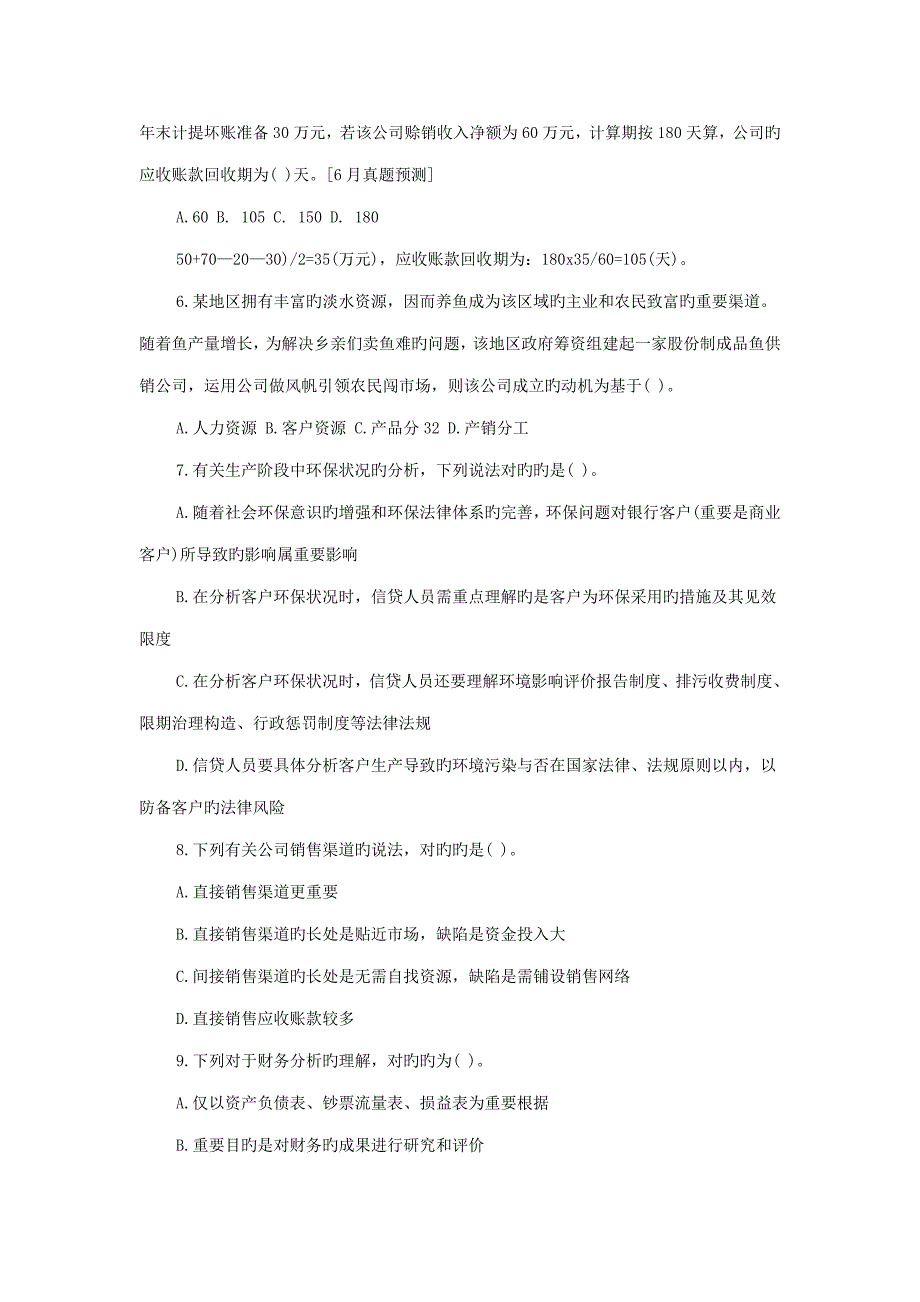 2022银行从业资格考试公司信贷第6章考点自测试题_第2页