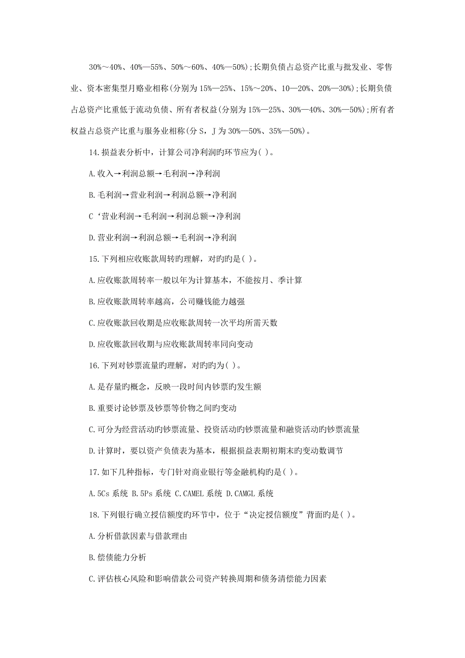 2022银行从业资格考试公司信贷第6章考点自测试题_第4页