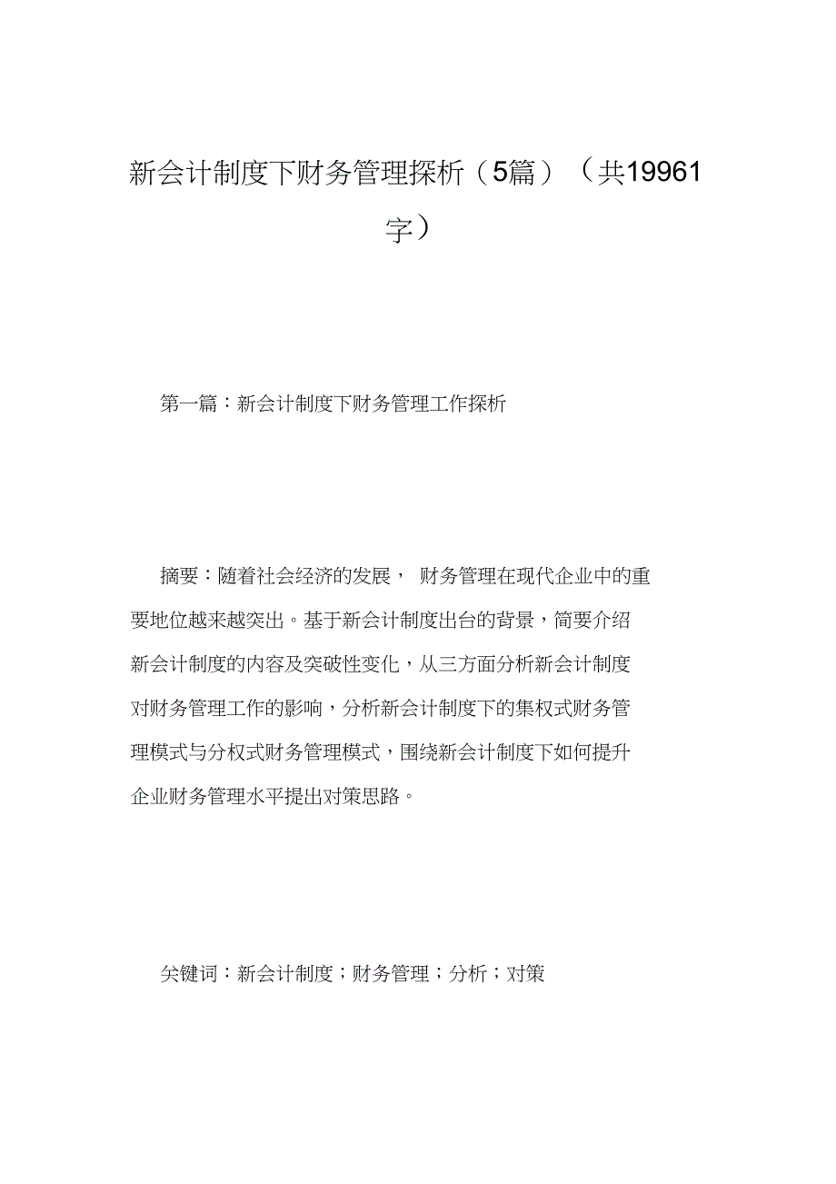 新会计制度下的财务管理探析篇共字_第1页