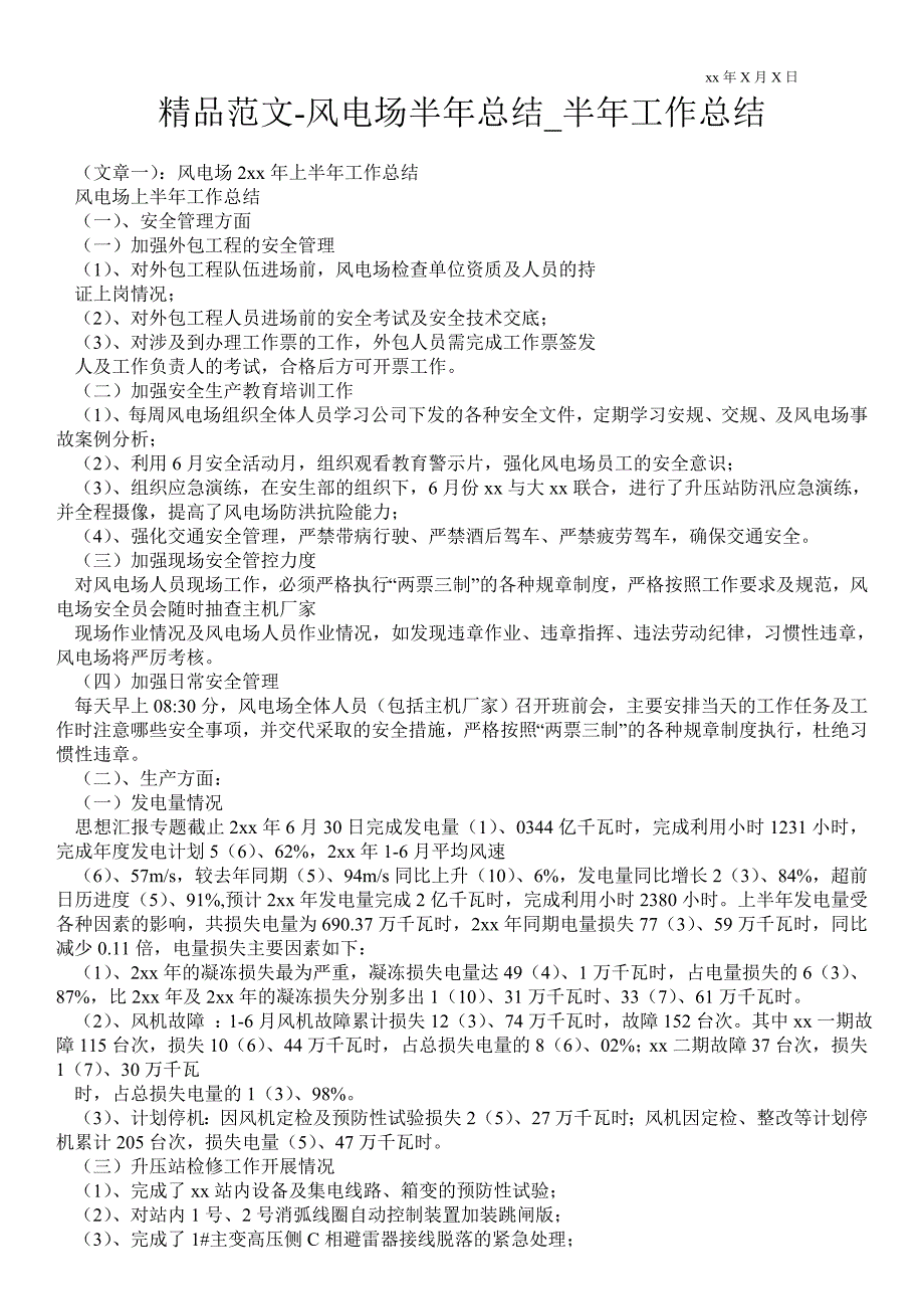 2021风电场半年总结_半年最新工作总结_第1页