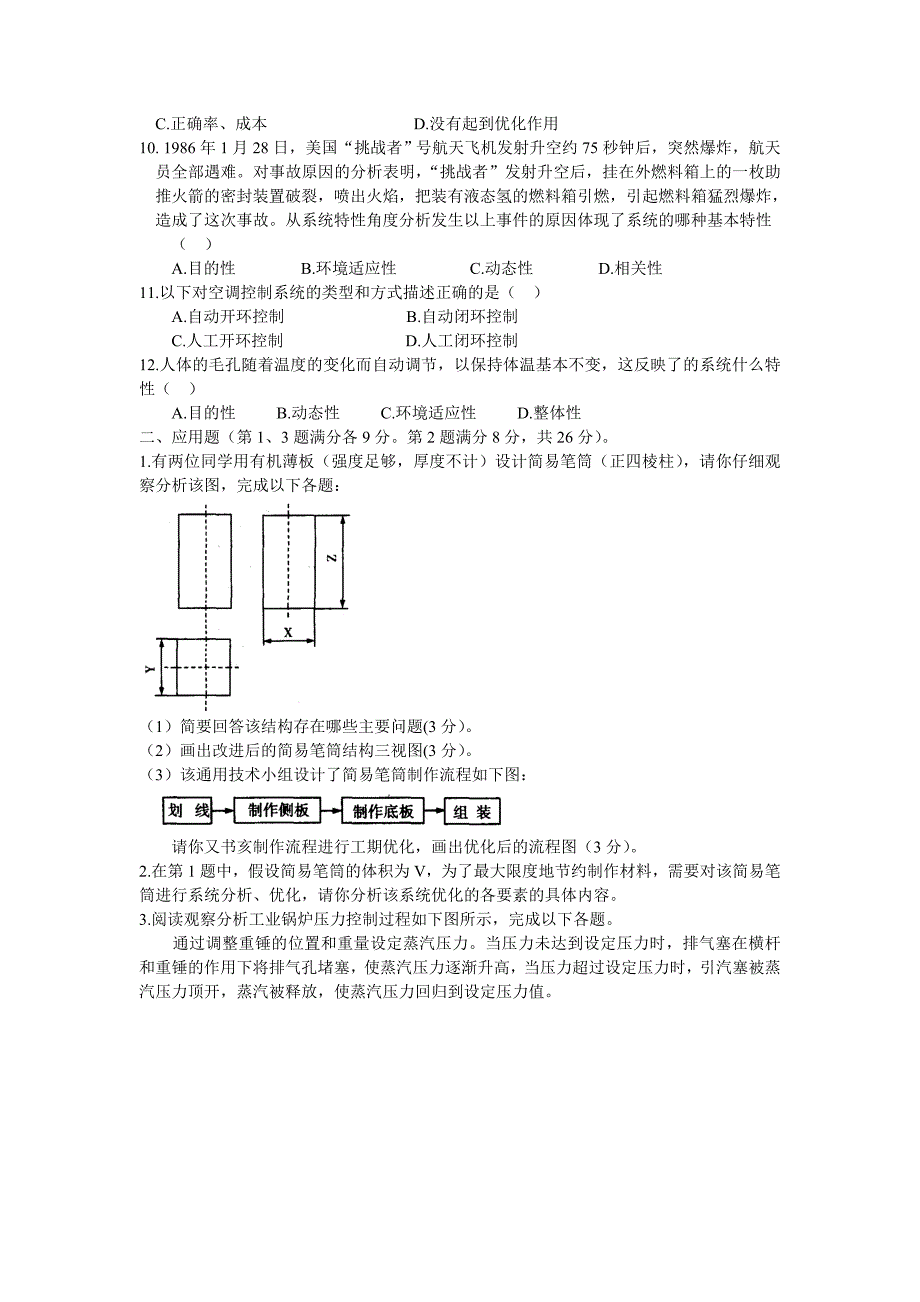 安徽省2011年普通高中学生学业水平测试 通用技术模拟测试卷.doc_第2页