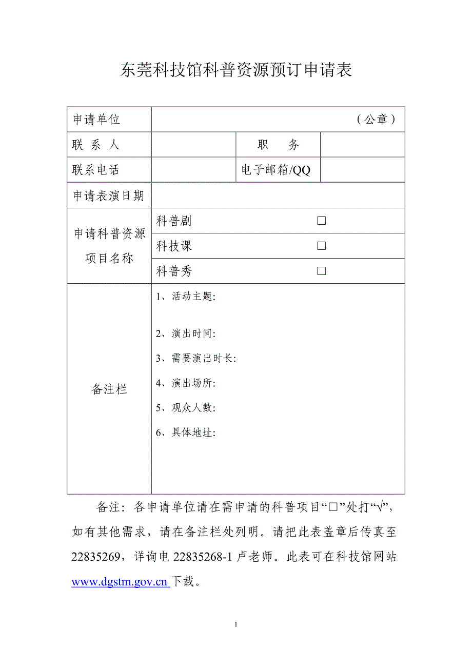 东莞科技馆科普资源预订申请表_第1页