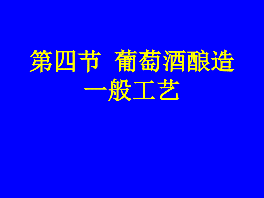 葡萄酒酿造的基本过程_第1页