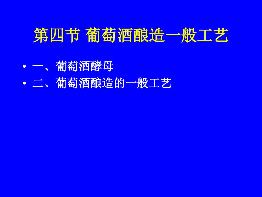 葡萄酒酿造的基本过程_第2页