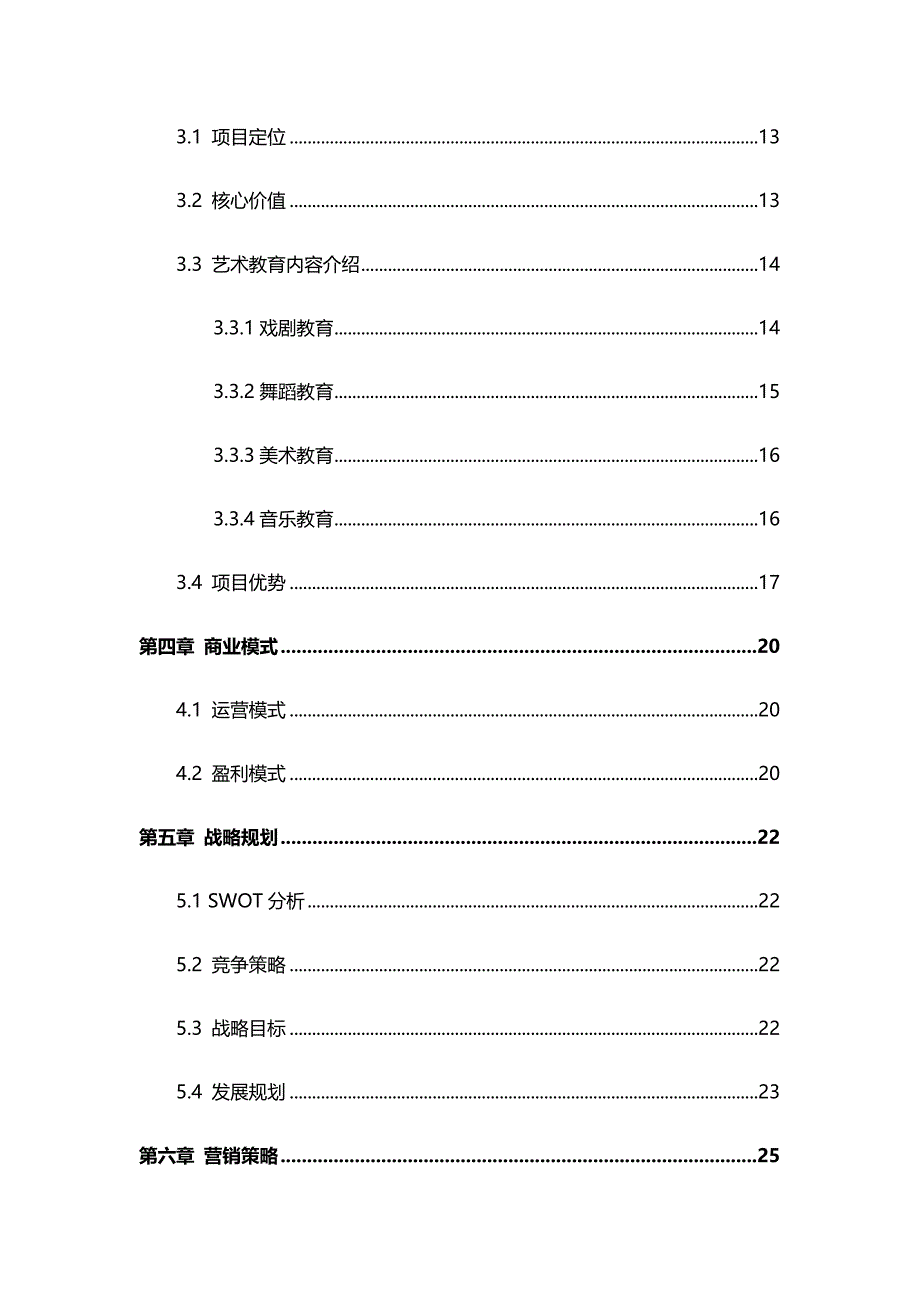 少儿艺术培训中心商业计划书_第3页