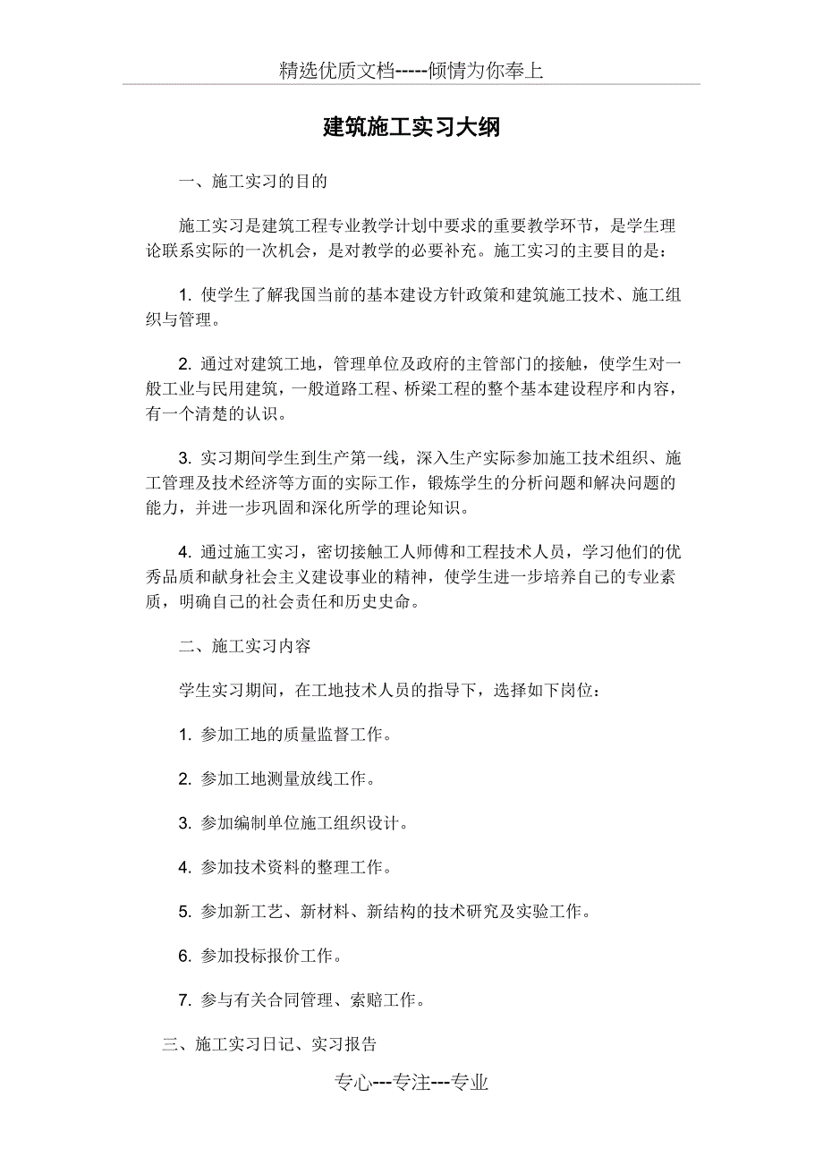 建筑施工实习大纲_第1页