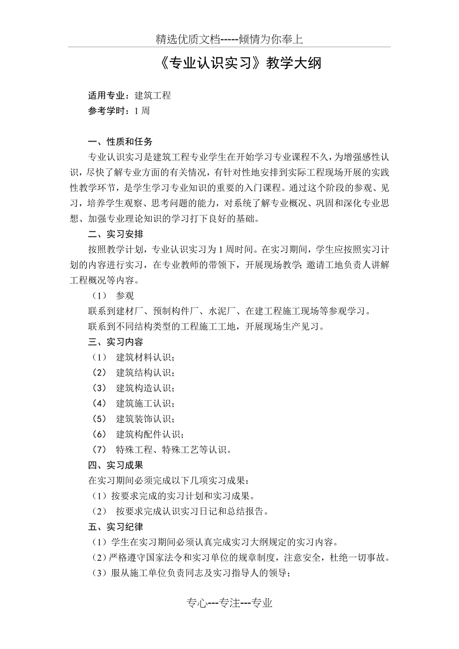 建筑施工实习大纲_第4页