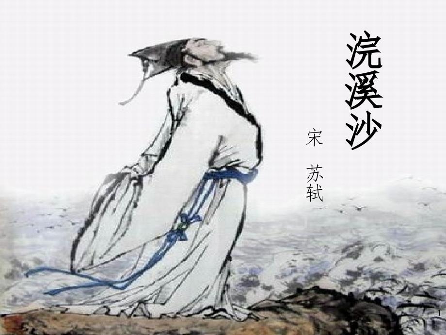 六年级下册《浣溪沙》苏轼.-文档资料_第1页