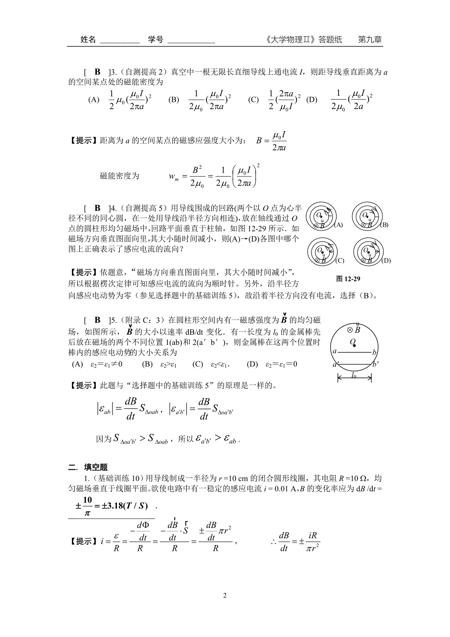 第十二章 电磁感应和电磁场(一)作业答案.doc_第2页