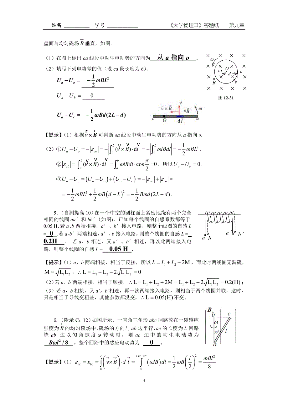 第十二章 电磁感应和电磁场(一)作业答案.doc_第4页