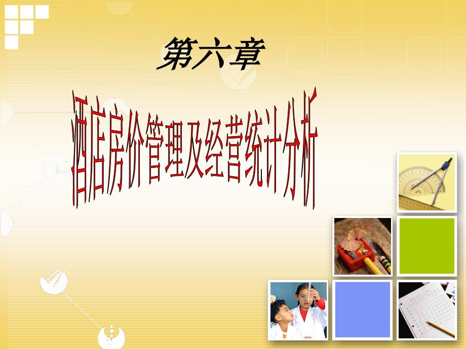 第六章酒店前厅客房管理房价管理及经营统计分析课件_第1页