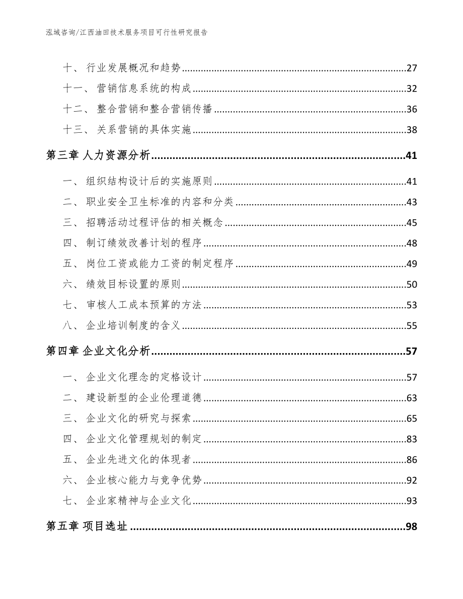 江西油田技术服务项目可行性研究报告（模板范文）_第2页