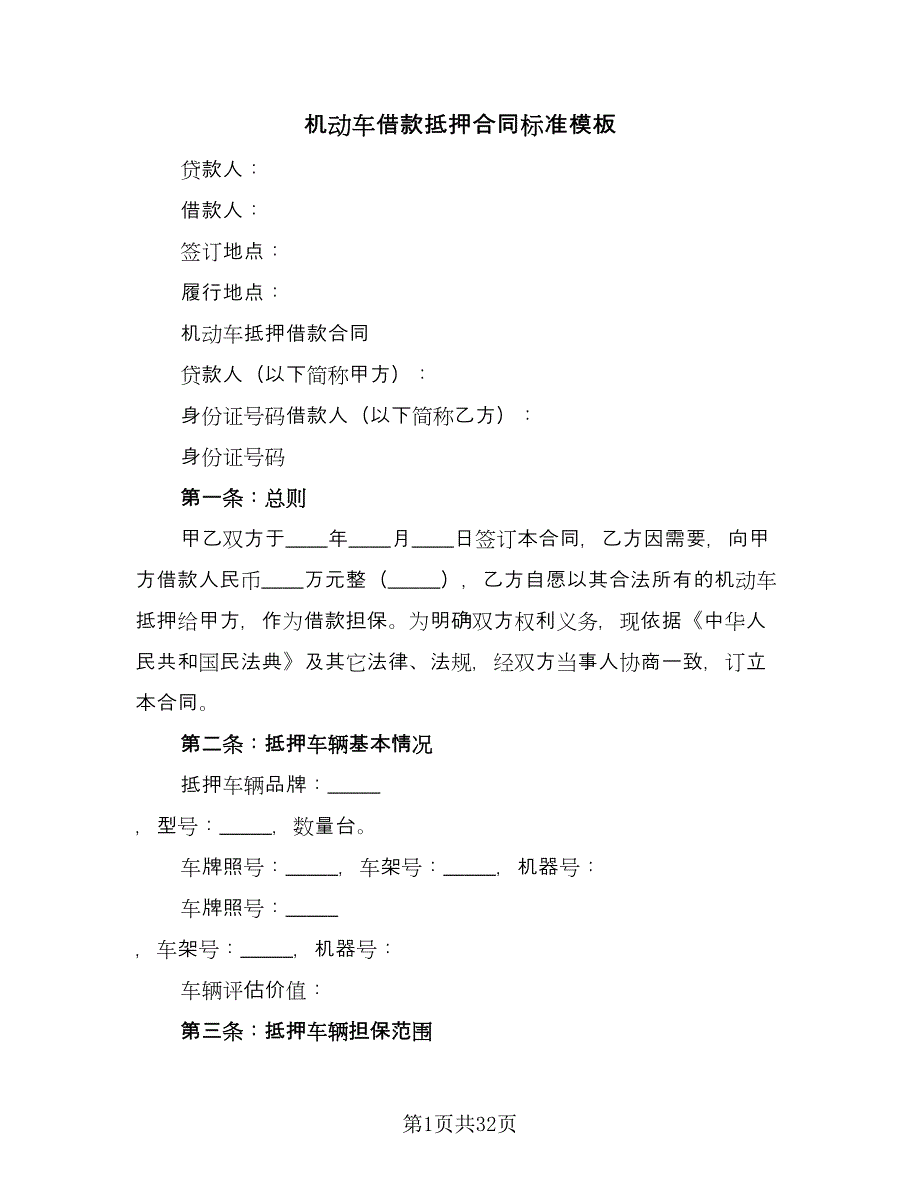 机动车借款抵押合同标准模板（九篇）.doc_第1页