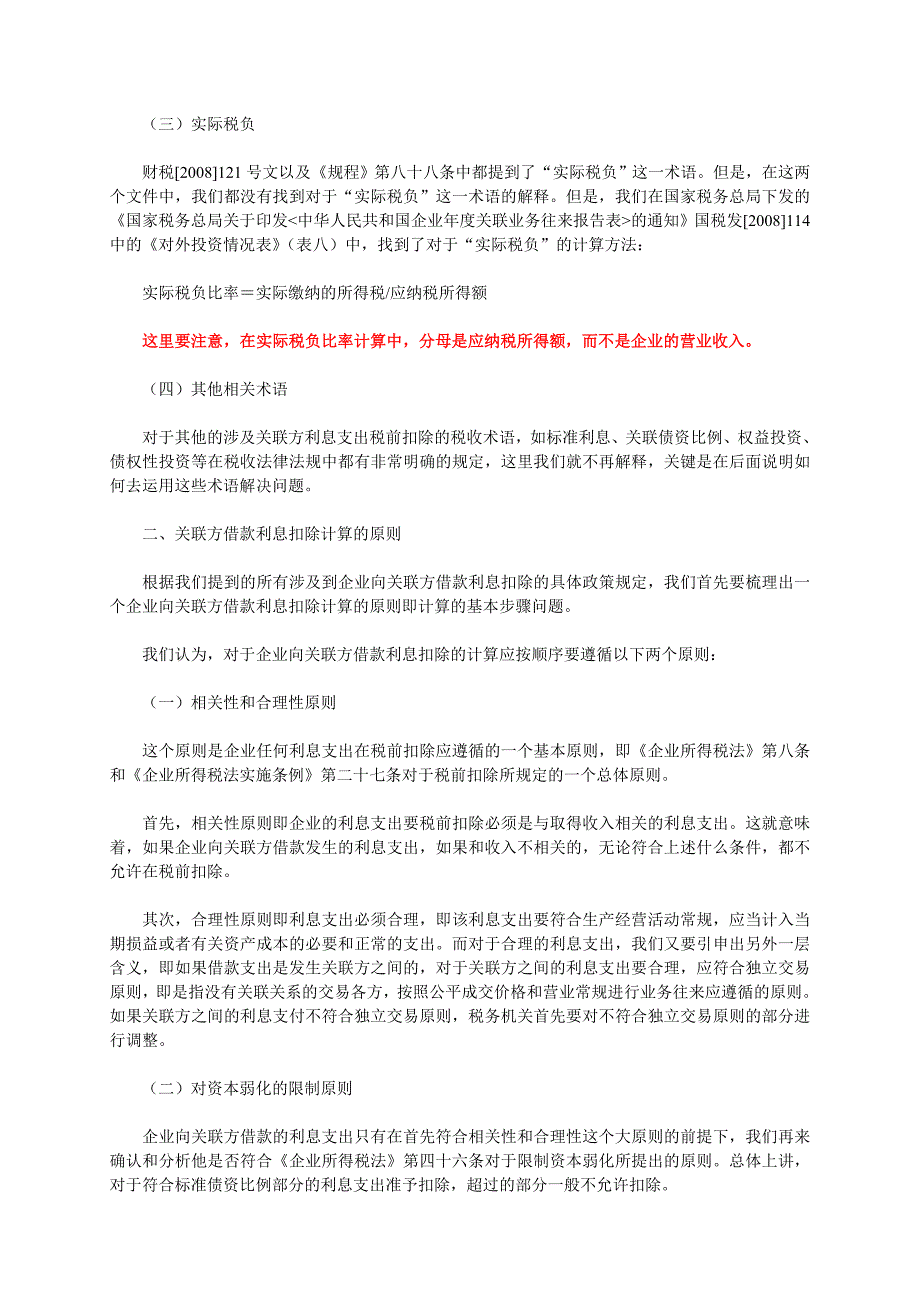 精品资料2022年收藏解析企业向关联方借款的利息支出所得税前扣除方法_第2页