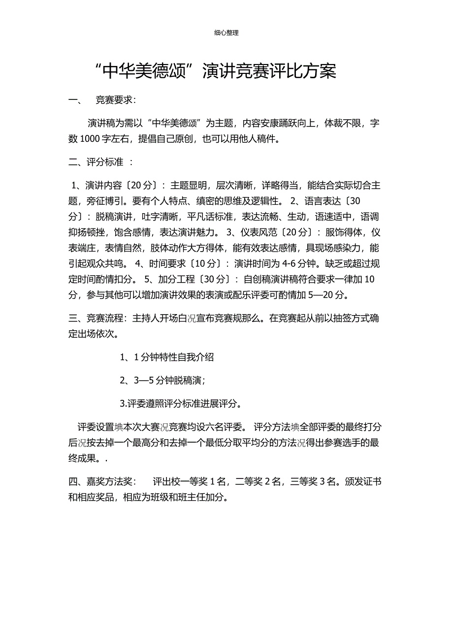 演讲比赛评比方案_第1页