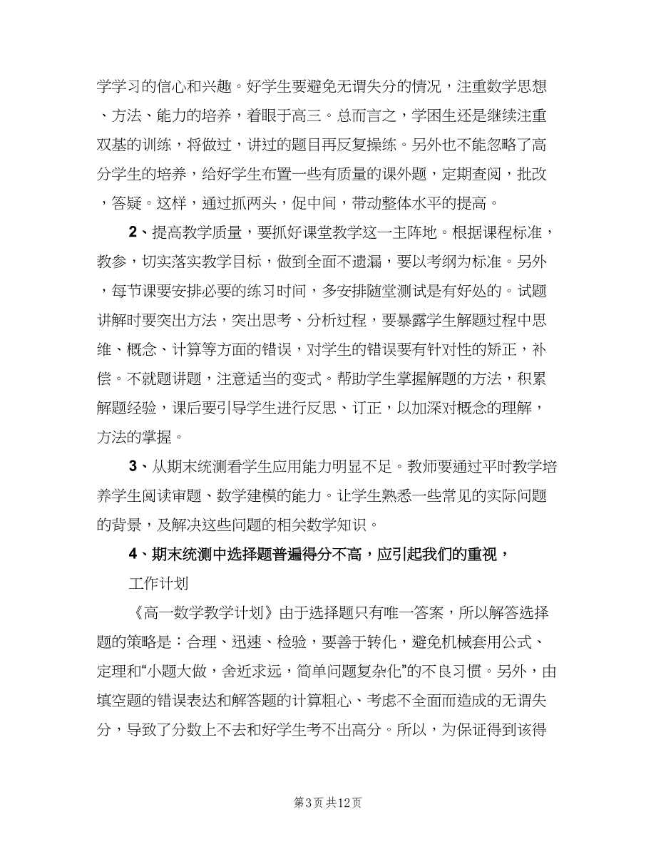 高一上学期数学教师工作计划范本（四篇）.doc_第3页