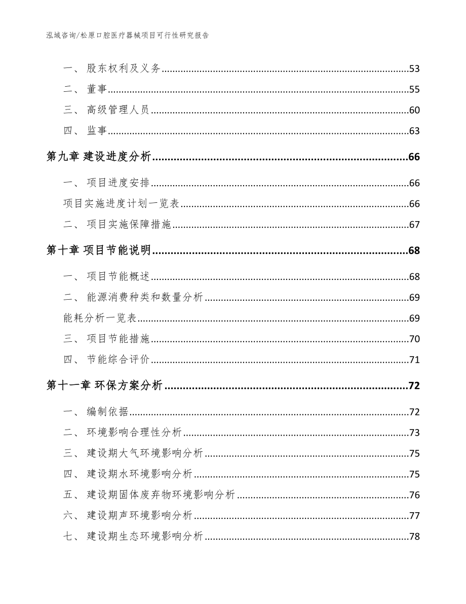 松原口腔医疗器械项目可行性研究报告（模板参考）_第4页