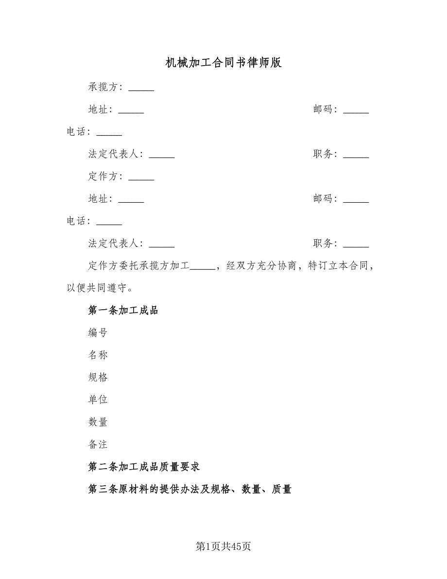 机械加工合同书律师版（八篇）.doc_第1页