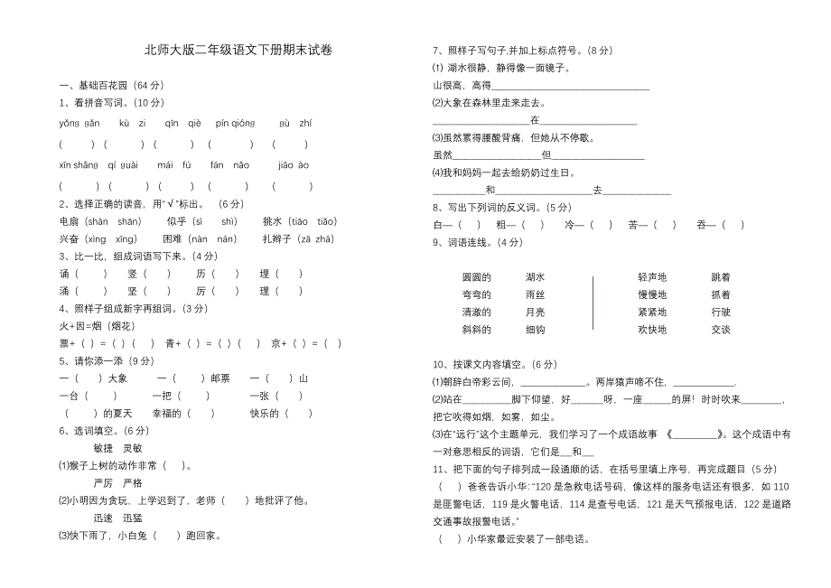 2014年北师大版二年级语文下册期末试卷_第1页