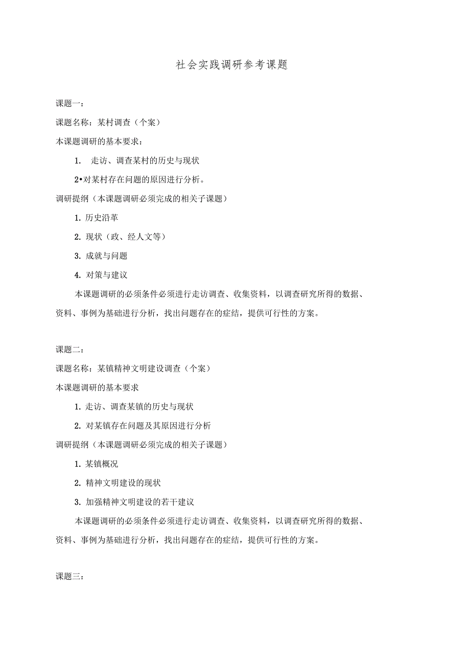 社会实践调研参考主题_第1页