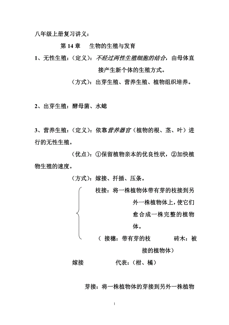 八年级上册苏教版生物复习提纲2.doc_第1页