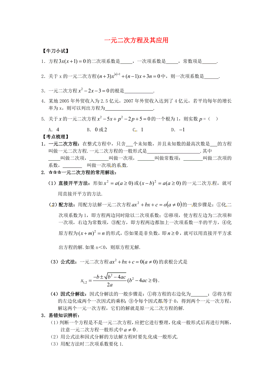 中考数学第一轮复习33一元二次方程及其应用练习无答案浙教版_第1页