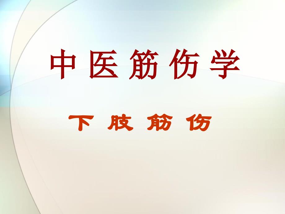 中医筋伤学—小腿筋伤ppt参考课件_第1页